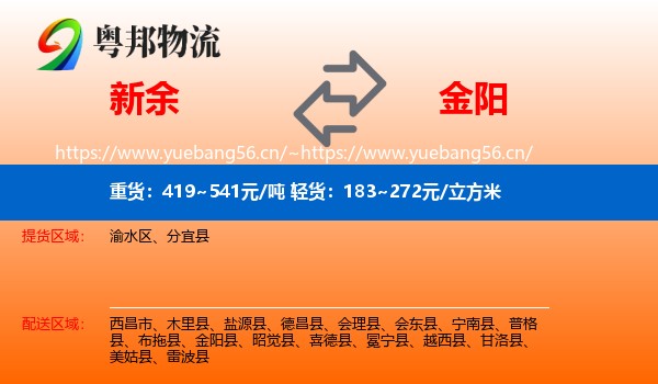 新余到金阳县物流