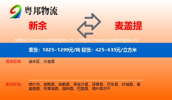 新余到麦盖提县物流