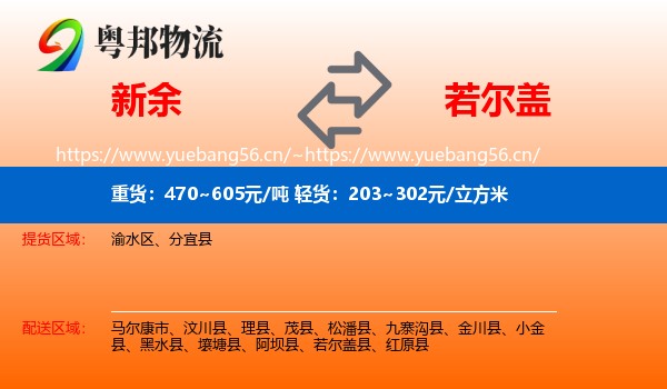 新余到若尔盖县物流