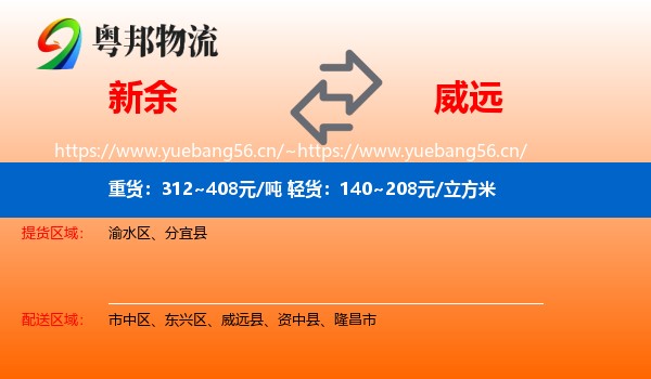 新余到威远县物流
