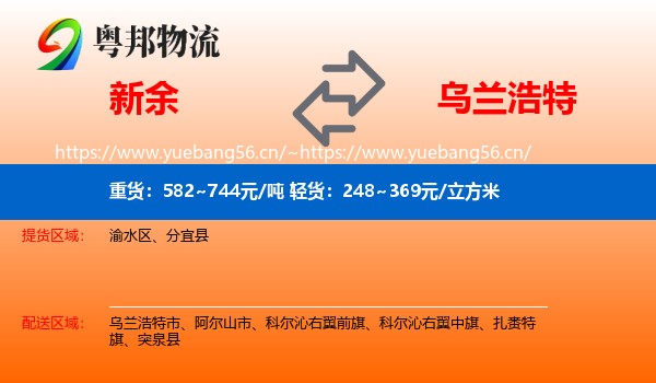 新余到乌兰浩特市物流