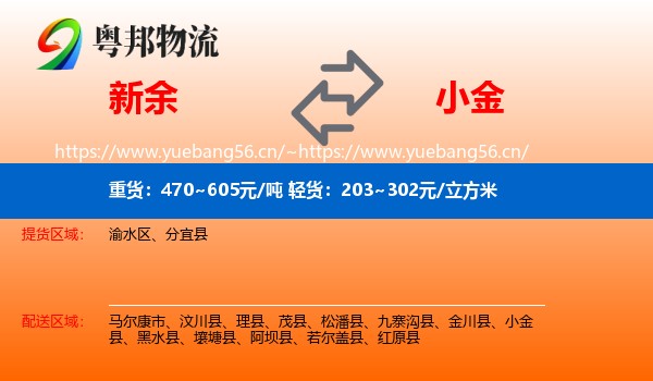 新余到小金县物流