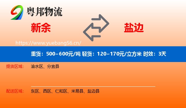 新余到盐边县物流专线名片