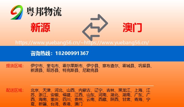 新源到澳门物流