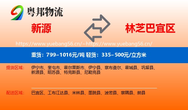 新源到巴宜区物流