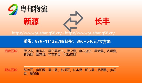 新源到长丰县物流