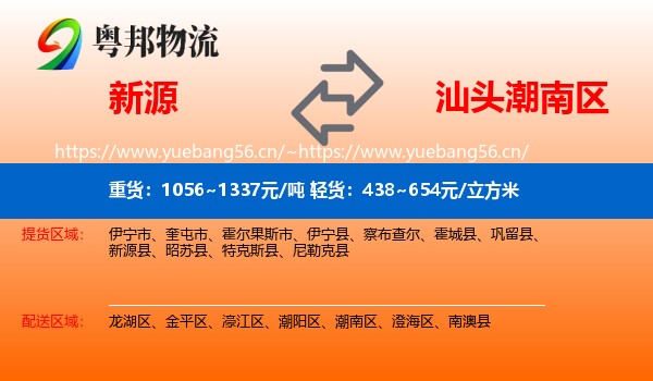 新源到潮南区物流