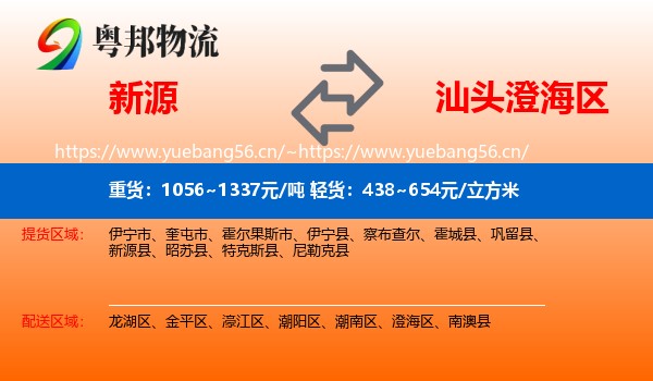新源到澄海区物流