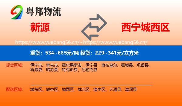 新源到城西区物流
