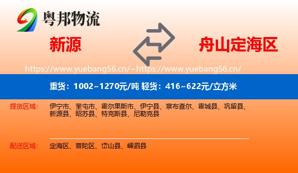 新源到定海区物流