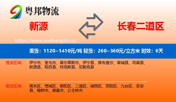 新源到二道区物流专线名片