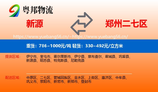 新源到二七区物流