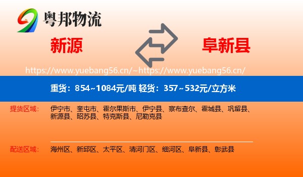 新源到阜新县物流