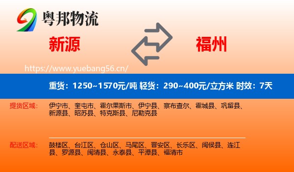 新源到福州物流专线名片