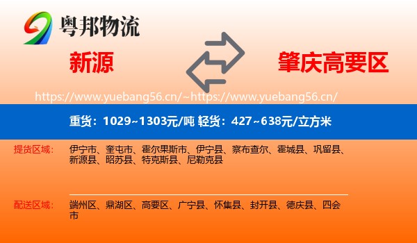 新源到高要区物流