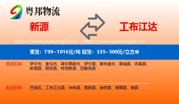 新源到工布江达县物流