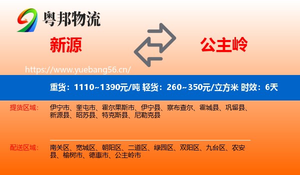新源到公主岭市物流专线名片