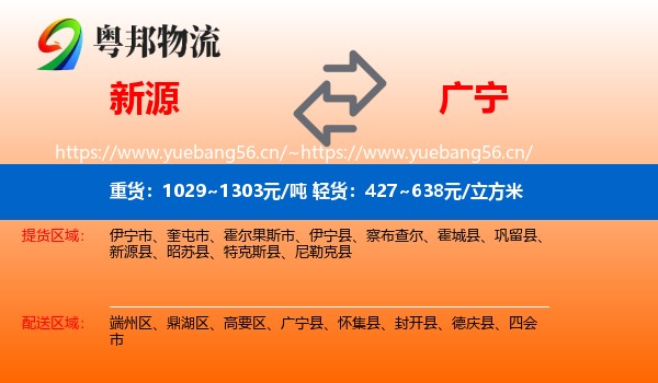 新源到广宁县物流