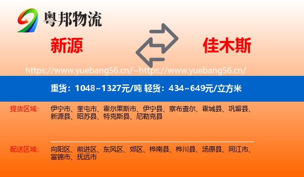 新源到佳木斯物流