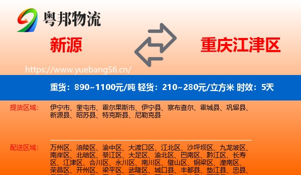 新源到江津区物流专线名片