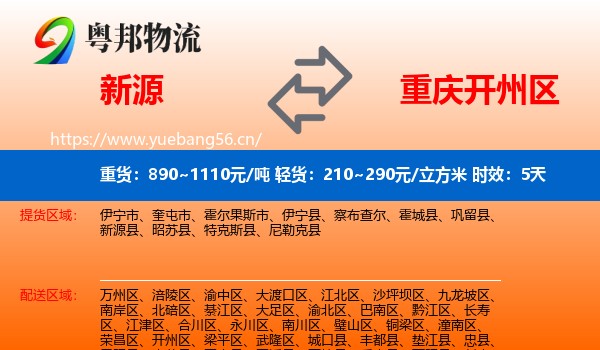 新源到开州区物流专线名片