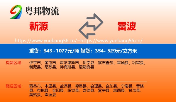 新源到雷波县物流