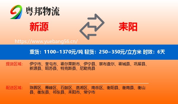 新源到耒阳市物流 新源到耒阳市物流专线名片
