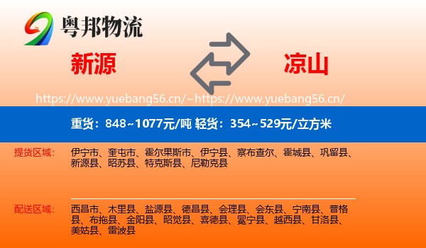 新源到凉山物流