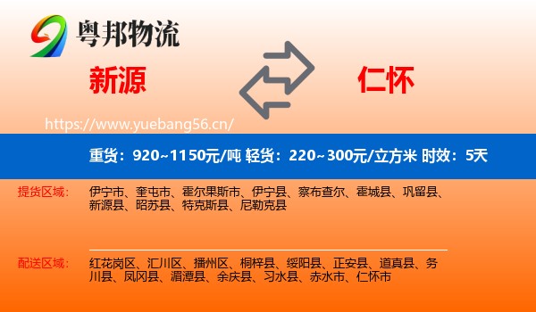 新源到仁怀市物流 新源到仁怀市物流专线名片