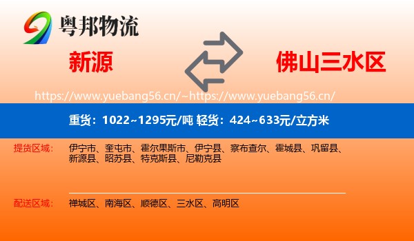 新源到三水区物流