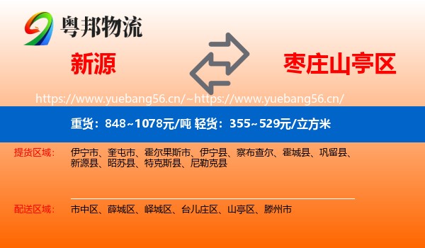 新源到山亭区物流