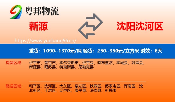 新源到沈河区物流专线名片