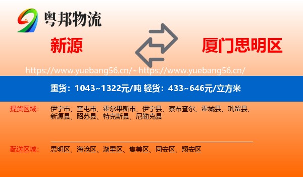新源到思明区物流