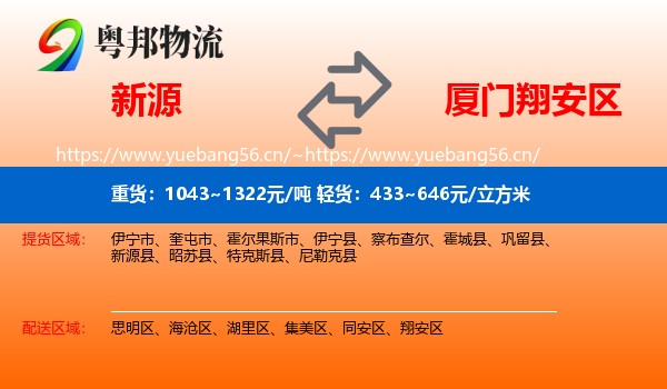 新源到翔安区物流