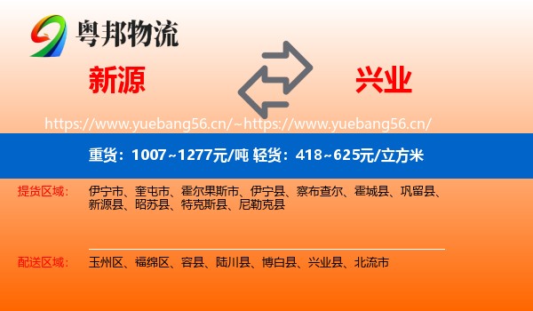 新源到兴业县物流