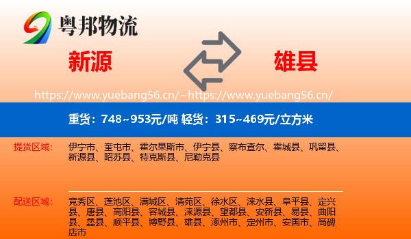 新源到雄县物流