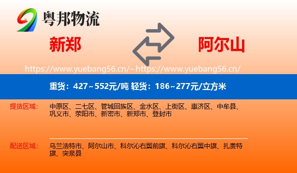新郑到阿尔山市物流