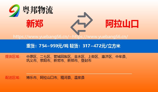 新郑到阿拉山口市物流