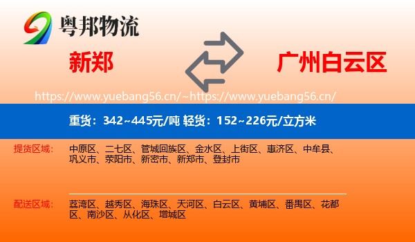 新郑到白云区物流