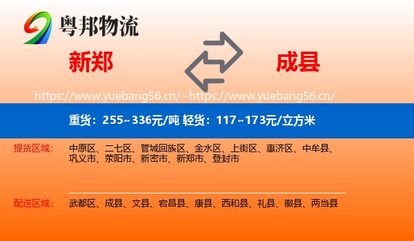 新郑到成县物流