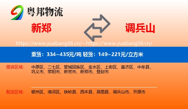 新郑市到调兵山市物流专线