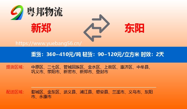 新郑到东阳市物流专线名片