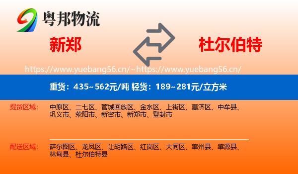 新郑到杜尔伯特县物流