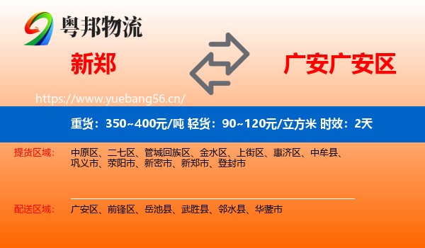 新郑到广安区物流专线名片