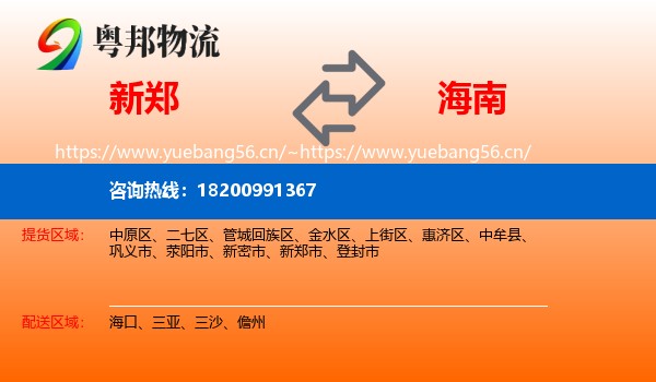 新郑市到海南物流专线