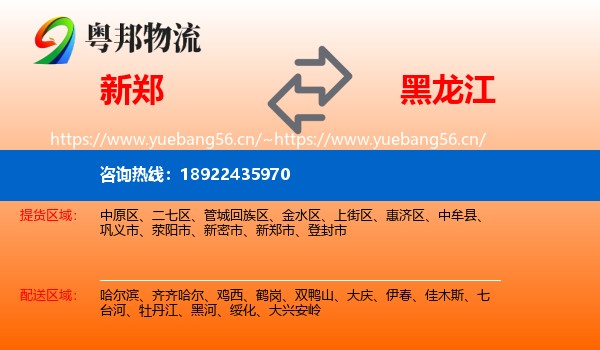 新郑到黑龙江物流