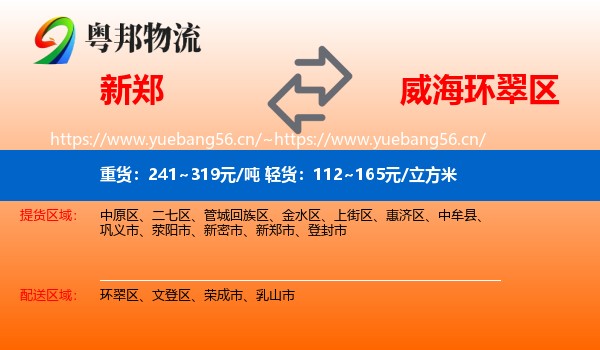 新郑到环翠区物流