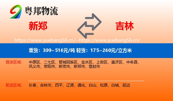 新郑到吉林物流