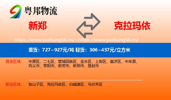 新郑到克拉玛依物流