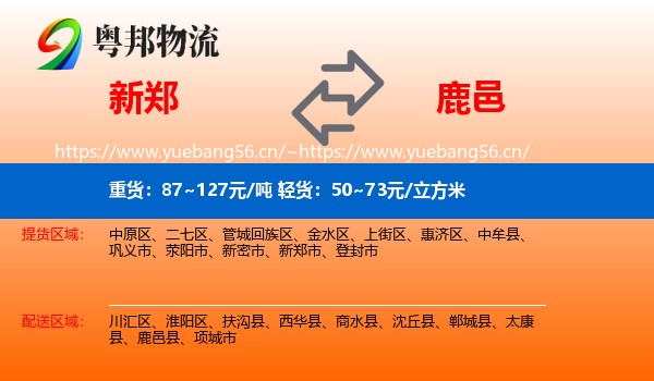 新郑到鹿邑县物流